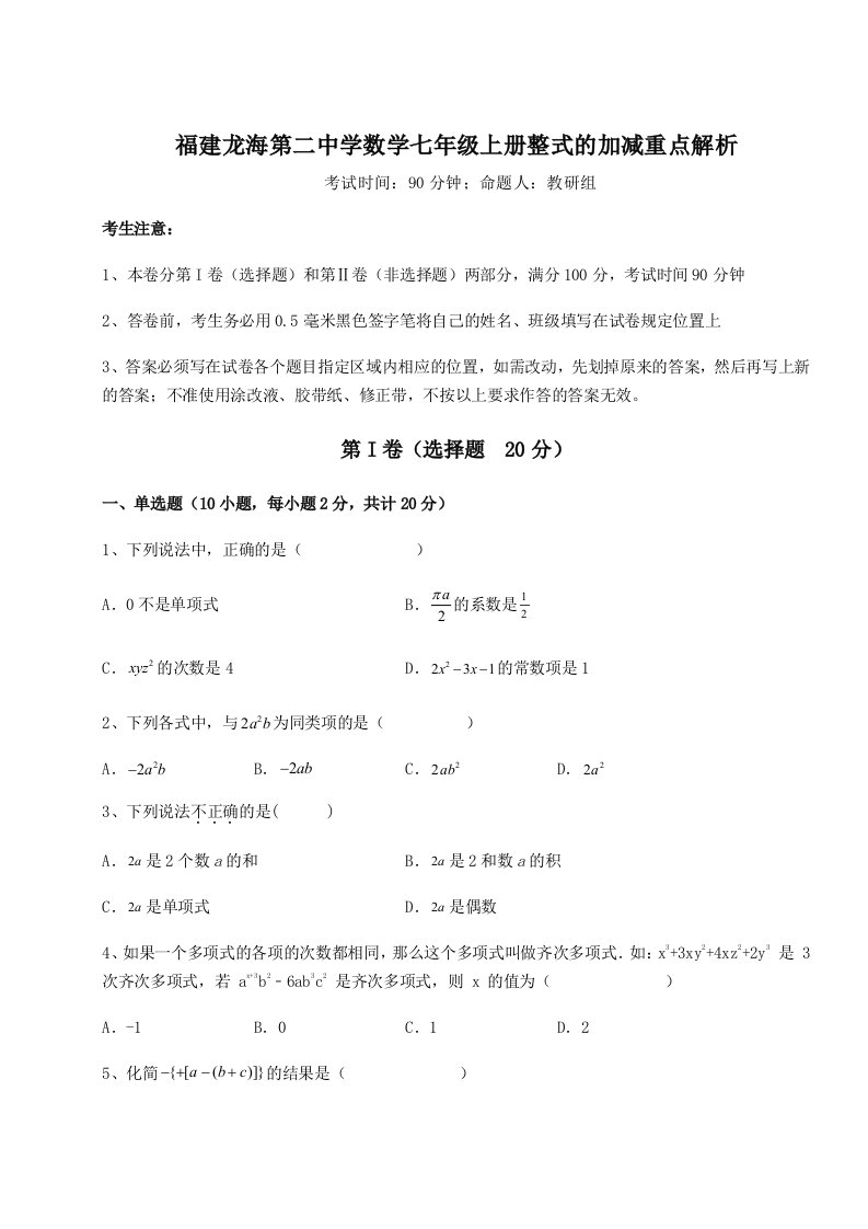 基础强化福建龙海第二中学数学七年级上册整式的加减重点解析练习题（含答案解析）