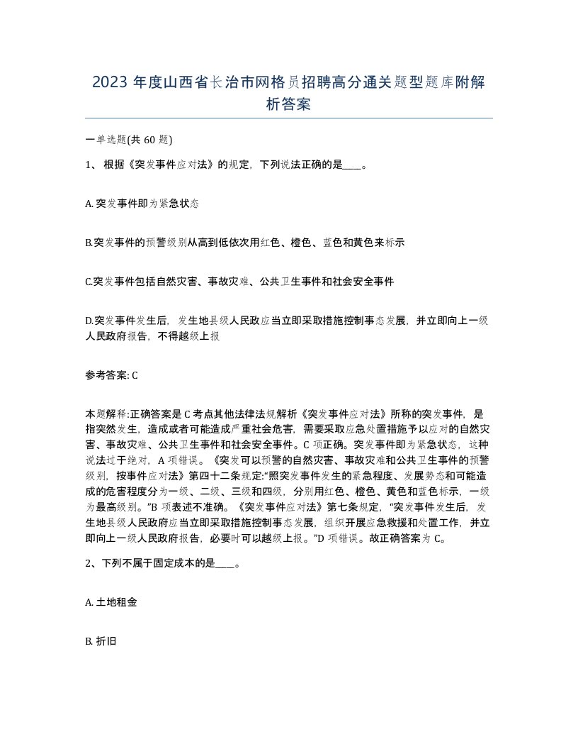 2023年度山西省长治市网格员招聘高分通关题型题库附解析答案