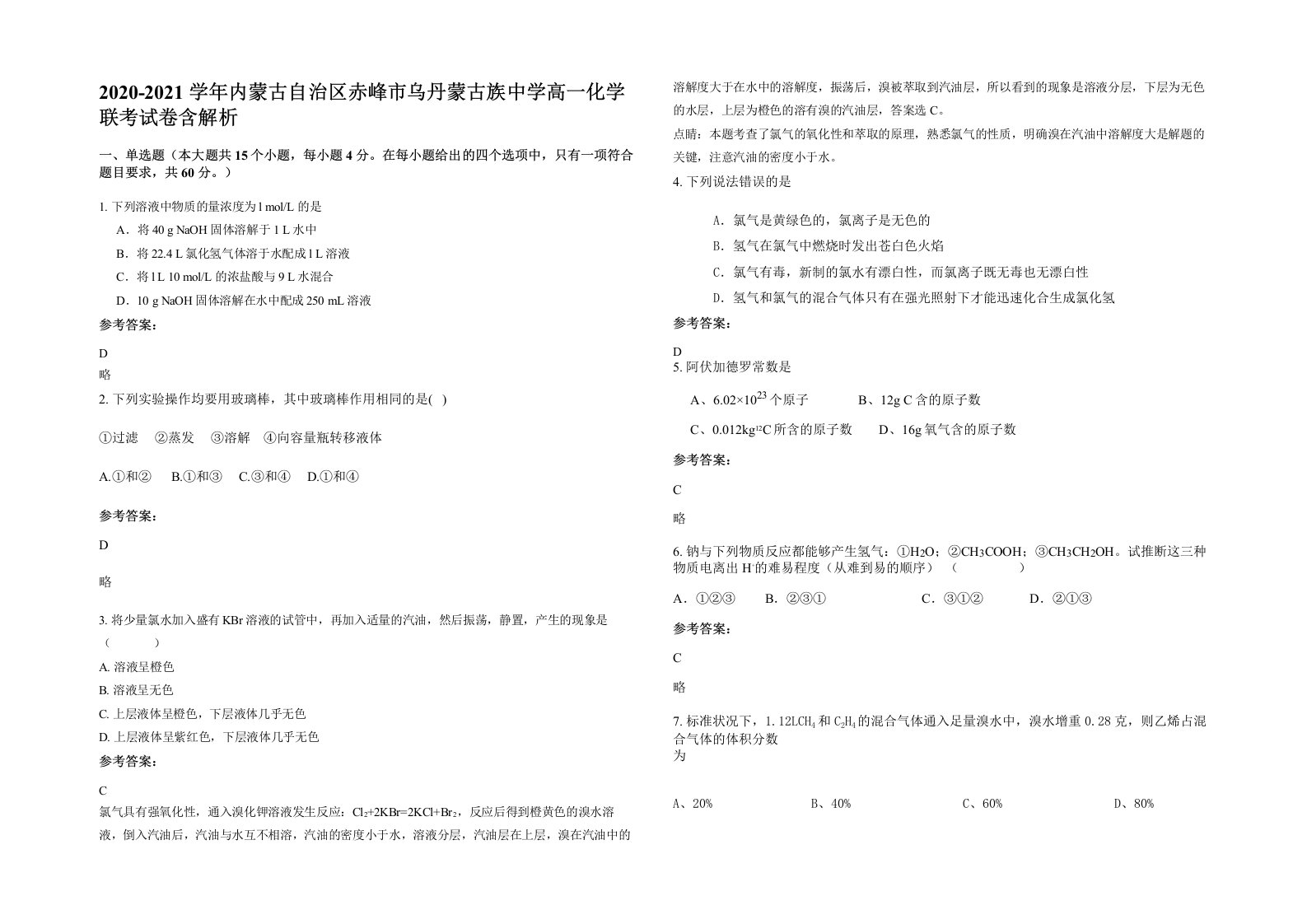 2020-2021学年内蒙古自治区赤峰市乌丹蒙古族中学高一化学联考试卷含解析