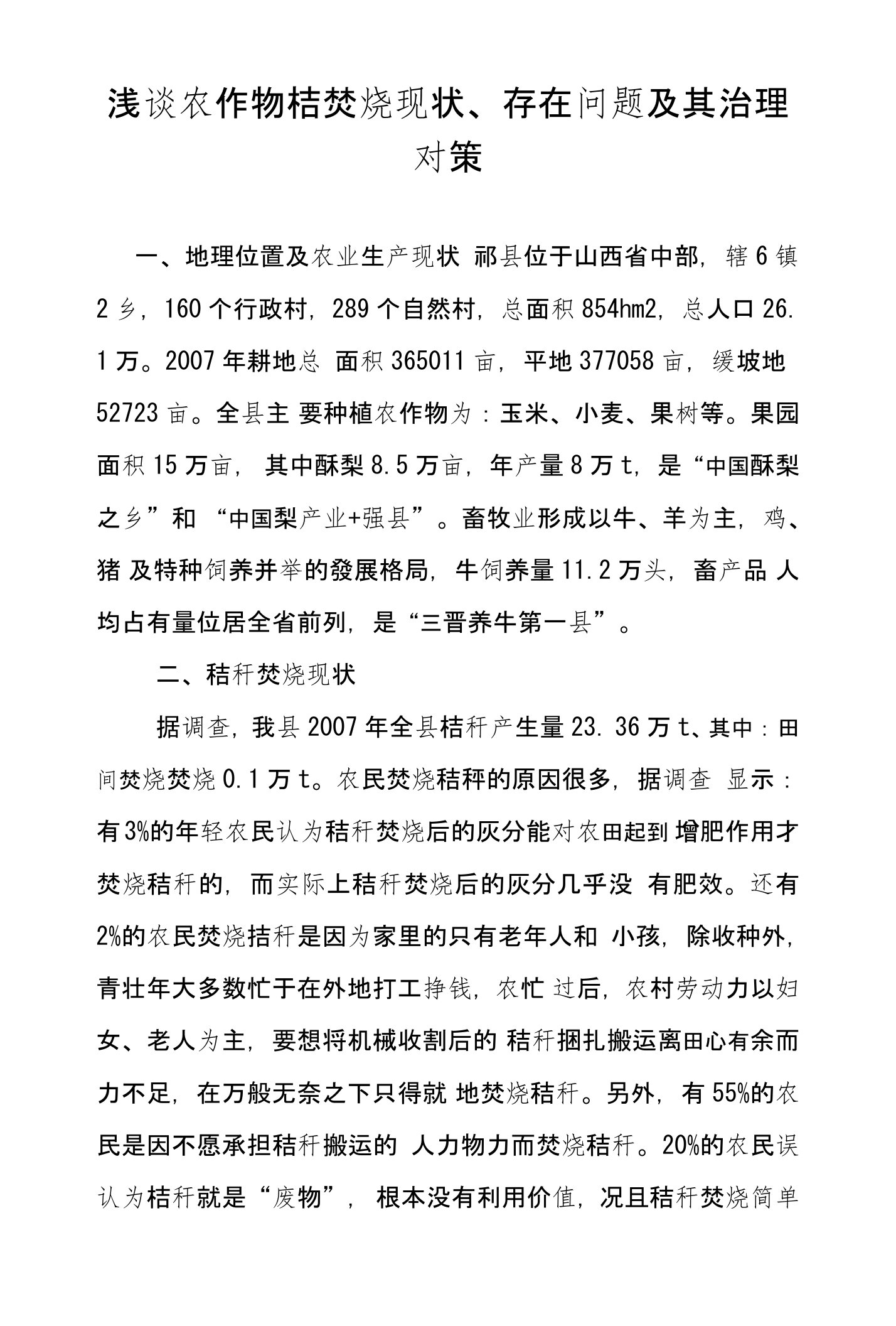 浅谈农作物秸焚烧现状、存在问题及其治理对策