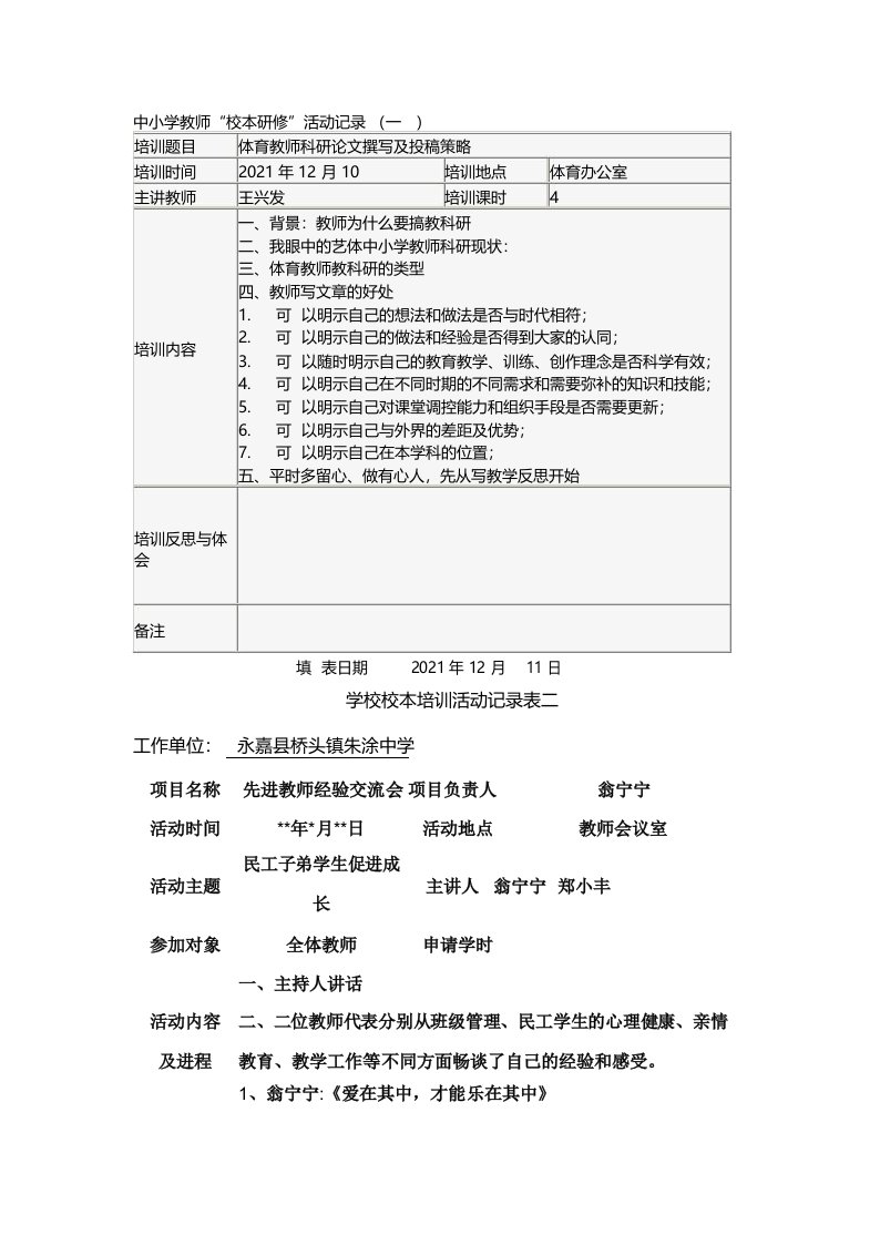 中小学学校校本培训活动记录表