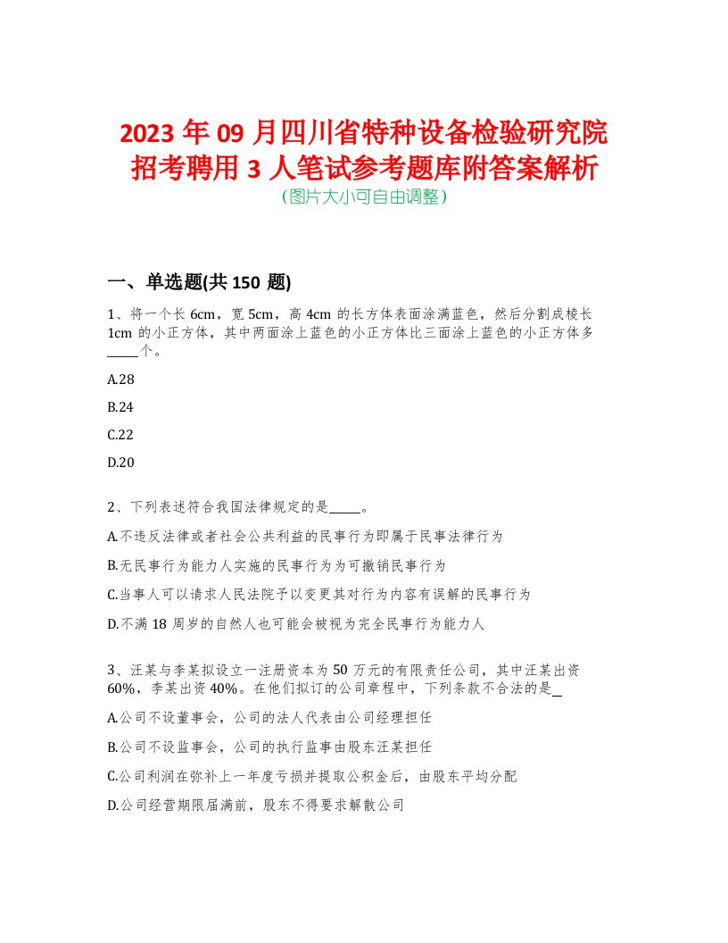 2023年09月四川省特种设备检验研究院招考聘用3人笔试参考题库附答案解析