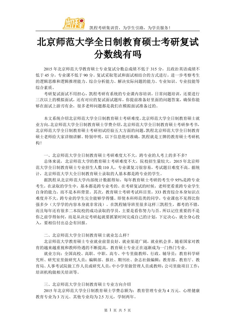 北京师范大学全日制教育硕士考研复试分数线有吗