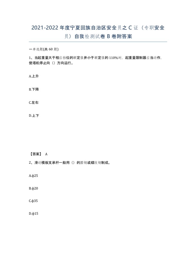 2021-2022年度宁夏回族自治区安全员之C证专职安全员自我检测试卷B卷附答案