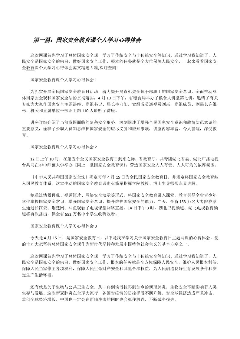 国家安全教育课个人学习心得体会（最终五篇）[修改版]