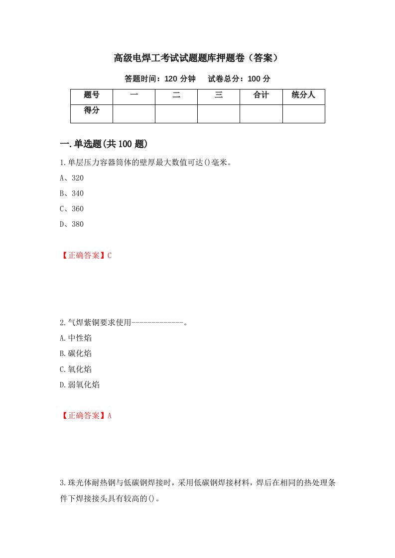 高级电焊工考试试题题库押题卷答案第77套