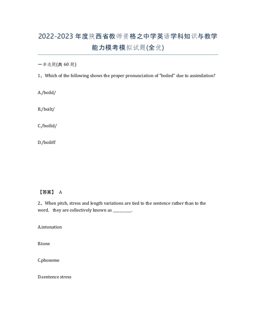 2022-2023年度陕西省教师资格之中学英语学科知识与教学能力模考模拟试题全优