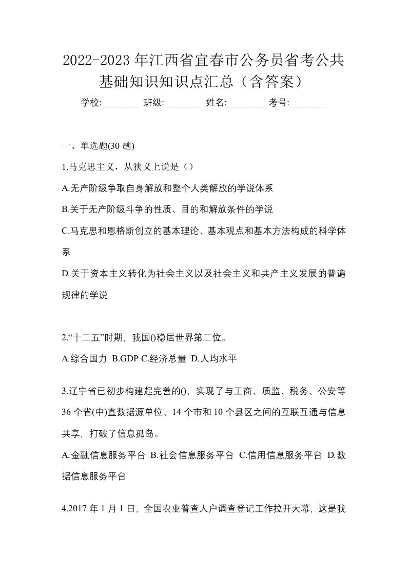 2022-2023年江西省宜春市公务员省考公共基础知识知识点汇总含答案