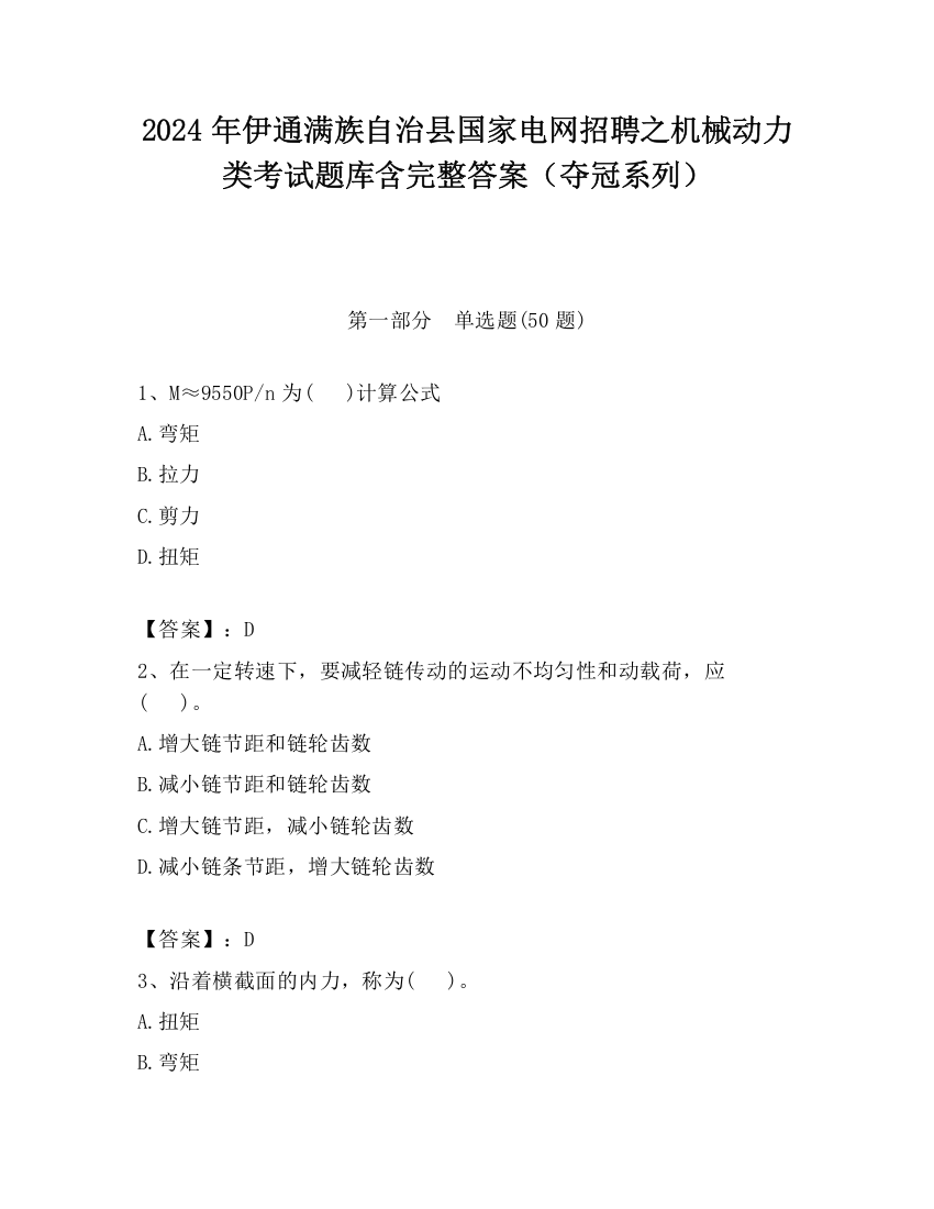 2024年伊通满族自治县国家电网招聘之机械动力类考试题库含完整答案（夺冠系列）