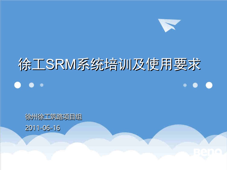 供应商管理-供应商SRM系统培训徐工集团筑路有限公司