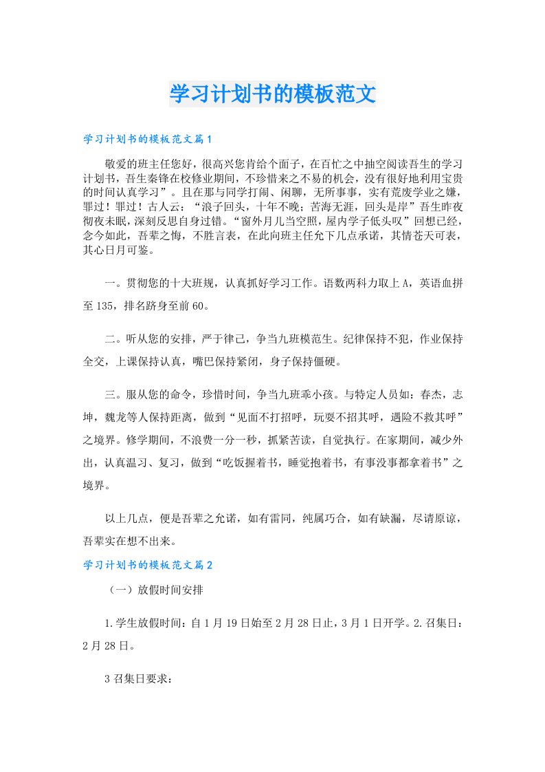 学习资料_学习计划书的模板范文