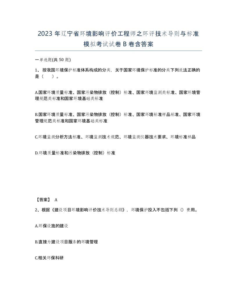 2023年辽宁省环境影响评价工程师之环评技术导则与标准模拟考试试卷B卷含答案