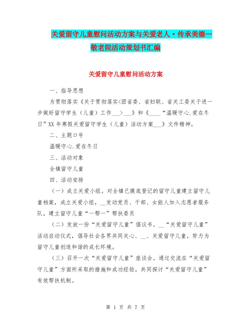 关爱留守儿童慰问活动方案与关爱老人·传承美德—敬老院活动策划书汇编