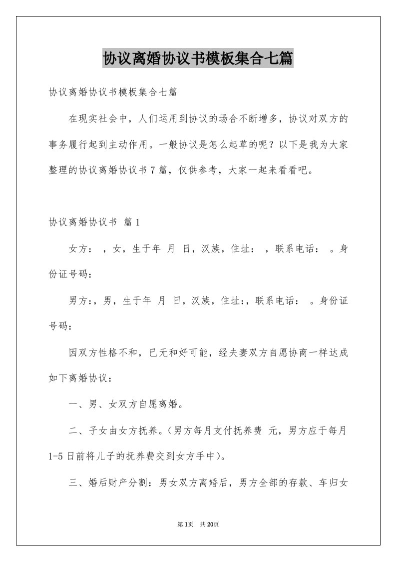 协议离婚协议书模板集合七篇