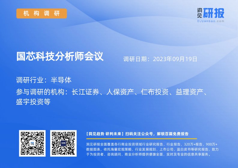 机构调研-半导体-国芯科技(688262)分析师会议-20230919-20230919