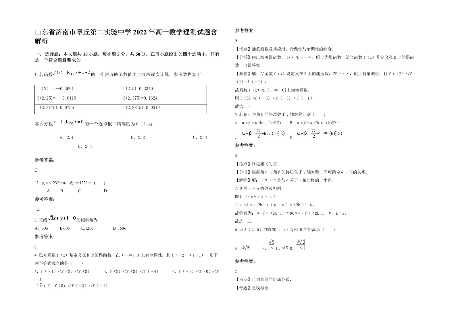 山东省济南市章丘第二实验中学2022年高一数学理测试题含解析