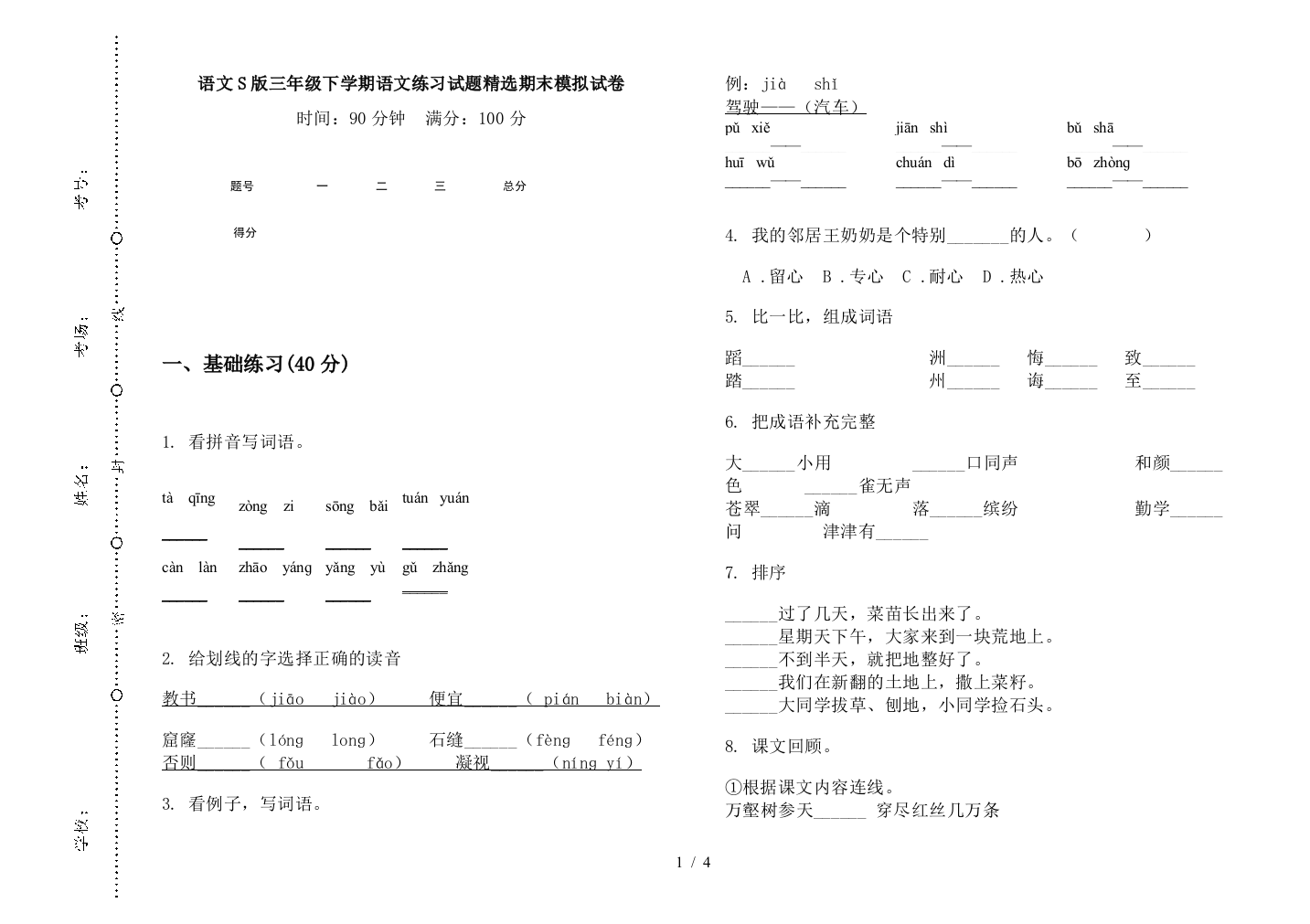 语文S版三年级下学期语文练习试题精选期末模拟试卷