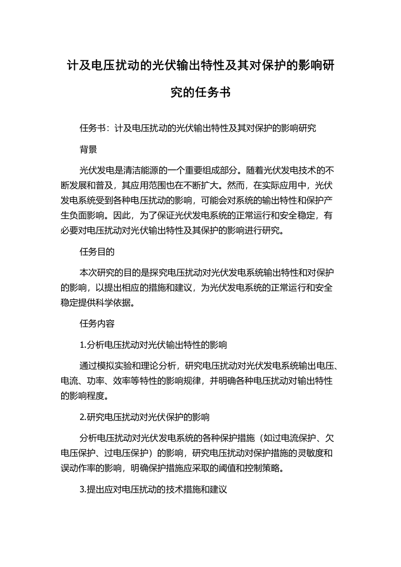 计及电压扰动的光伏输出特性及其对保护的影响研究的任务书