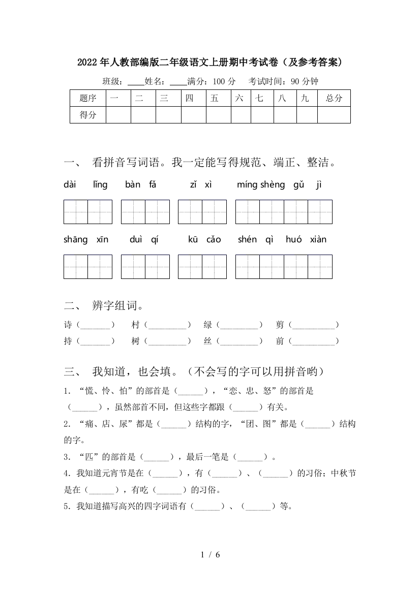 2022年人教部编版二年级语文上册期中考试卷(及参考答案)