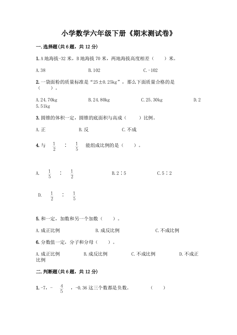 小学数学六年级下册《期末测试卷》-精品(模拟题)