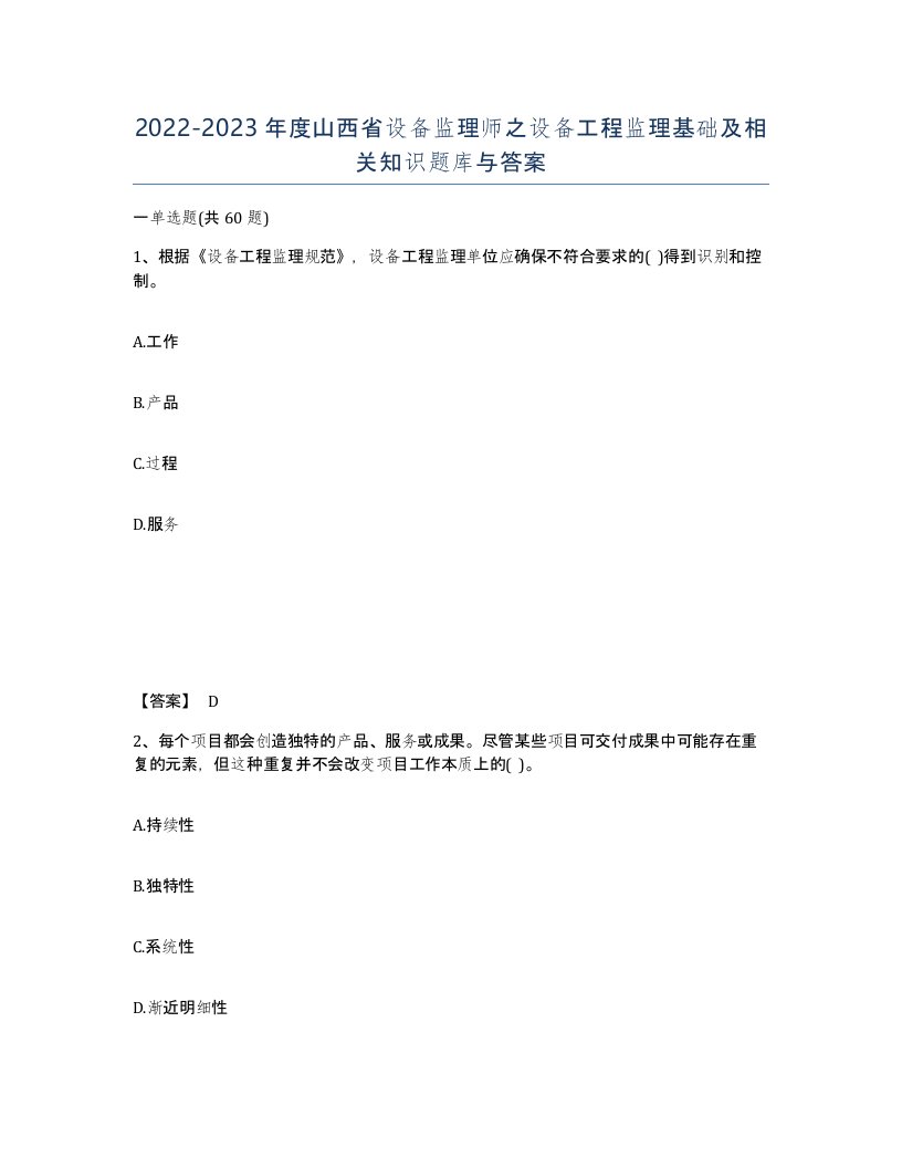 2022-2023年度山西省设备监理师之设备工程监理基础及相关知识题库与答案