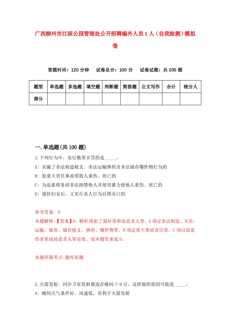 广西柳州市江滨公园管理处公开招聘编外人员1人自我检测模拟卷7