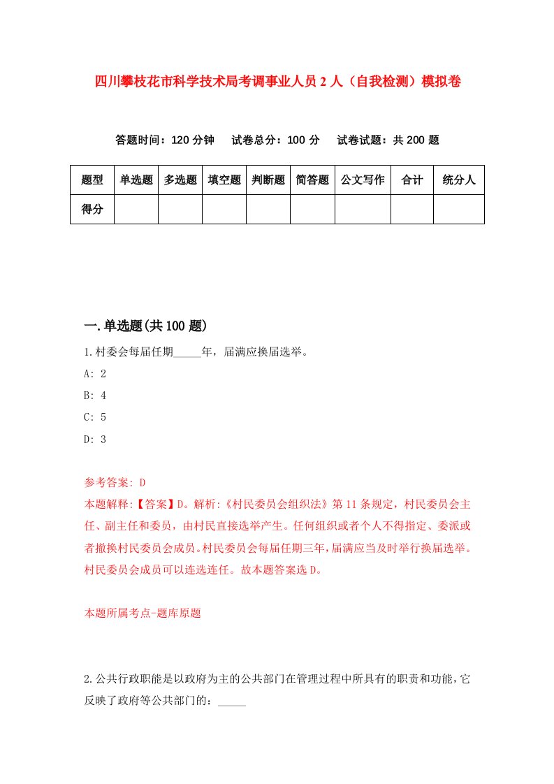 四川攀枝花市科学技术局考调事业人员2人自我检测模拟卷第0版