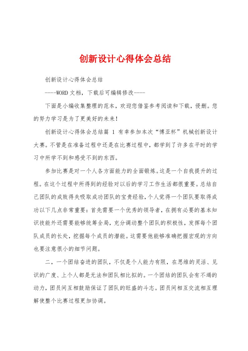 创新设计心得体会总结