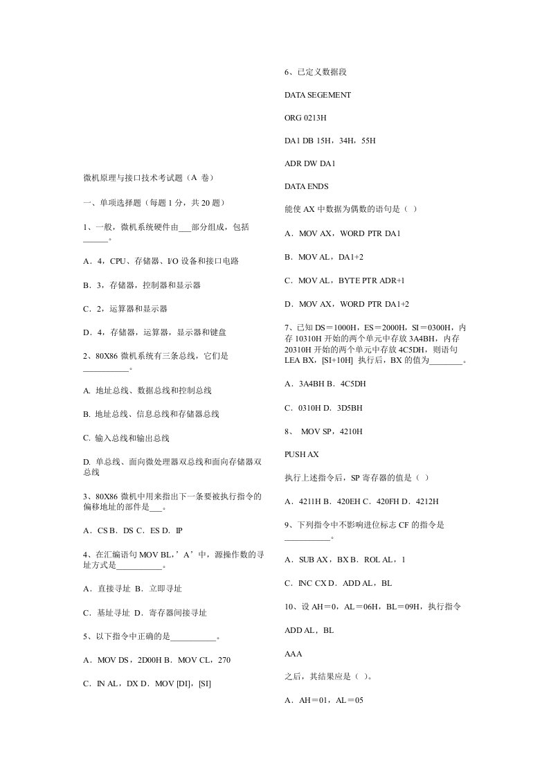 汇编语言、微机原理及接口技术期末复习试卷以及参考答案