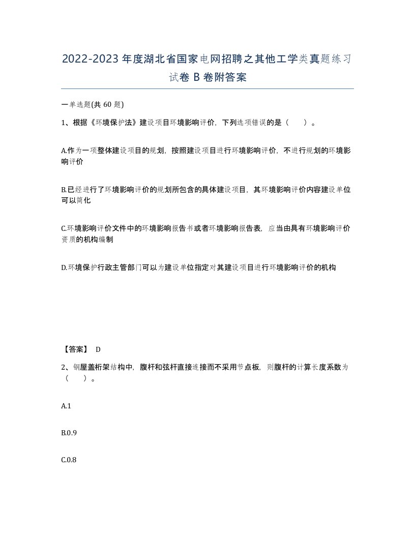 2022-2023年度湖北省国家电网招聘之其他工学类真题练习试卷B卷附答案