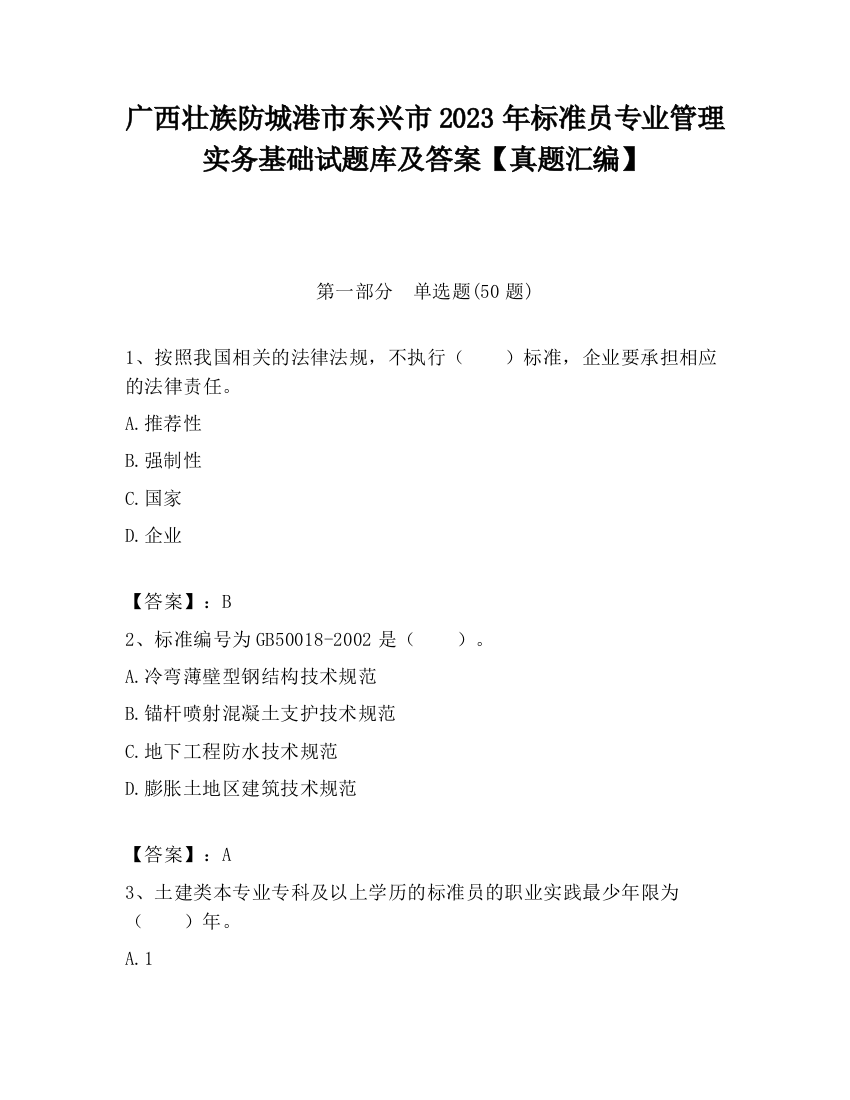 广西壮族防城港市东兴市2023年标准员专业管理实务基础试题库及答案【真题汇编】