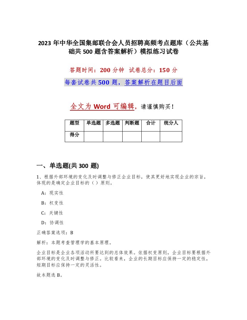 2023年中华全国集邮联合会人员招聘高频考点题库公共基础共500题含答案解析模拟练习试卷