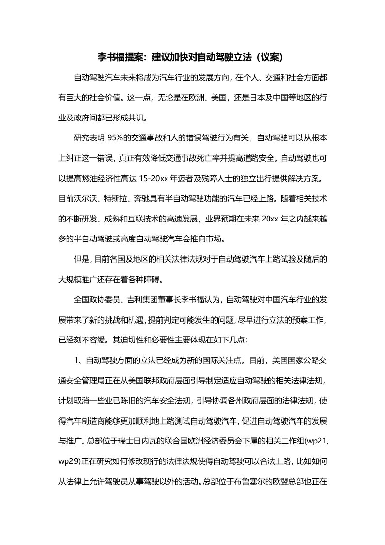 李书福提案建议加快对自动驾驶立法议案