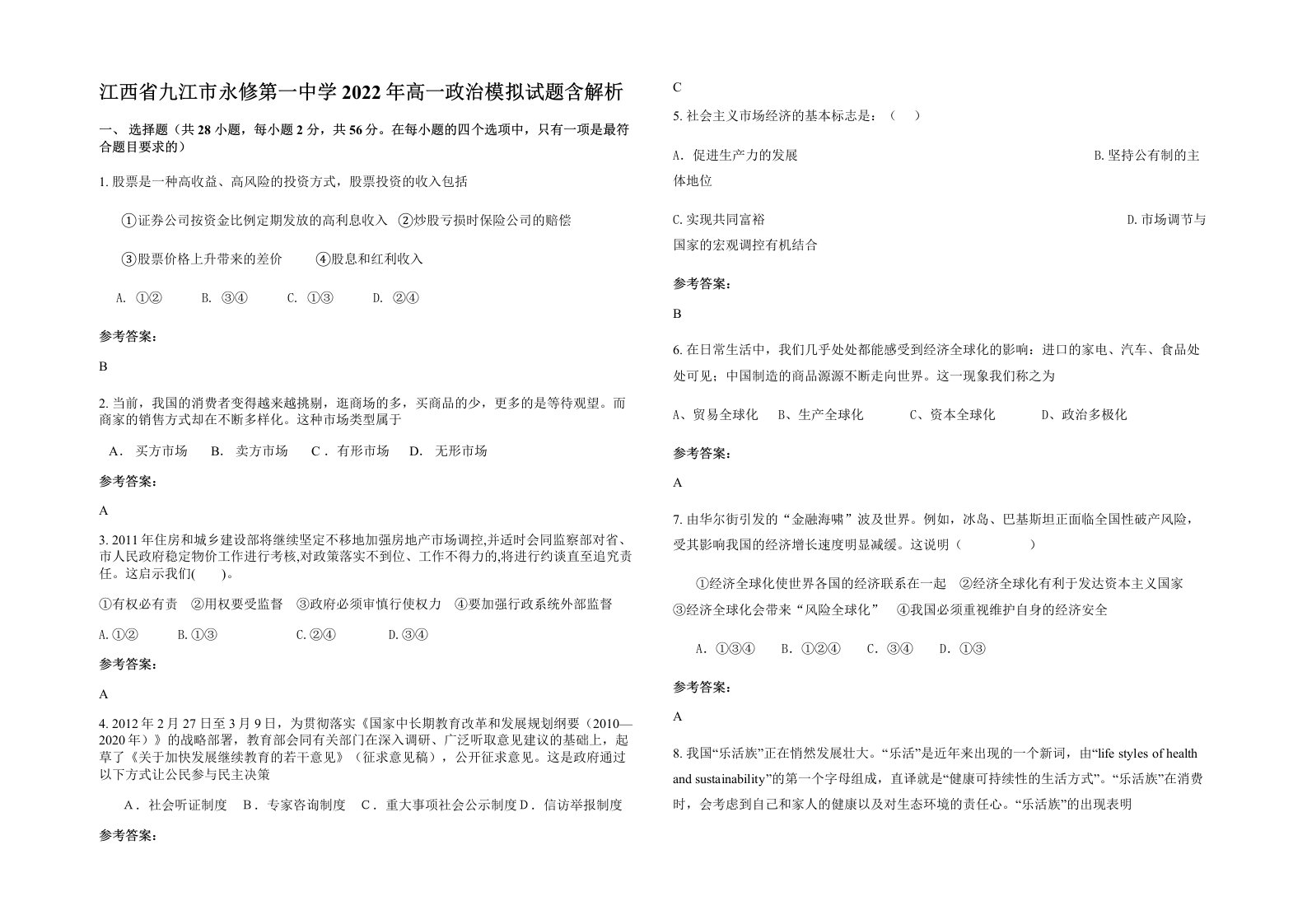 江西省九江市永修第一中学2022年高一政治模拟试题含解析