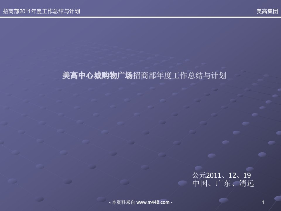 清远美高中心城购物广场招商部年度工作总结与计划书PPT-工作总结