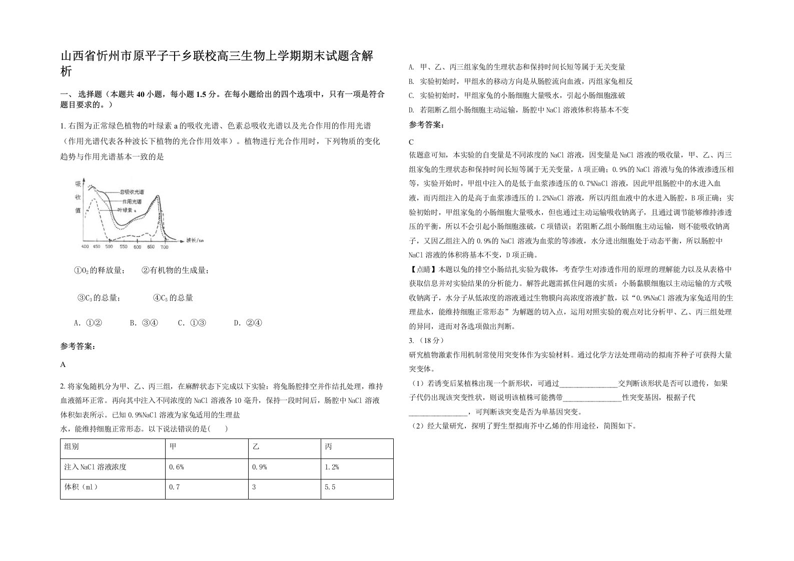 山西省忻州市原平子干乡联校高三生物上学期期末试题含解析