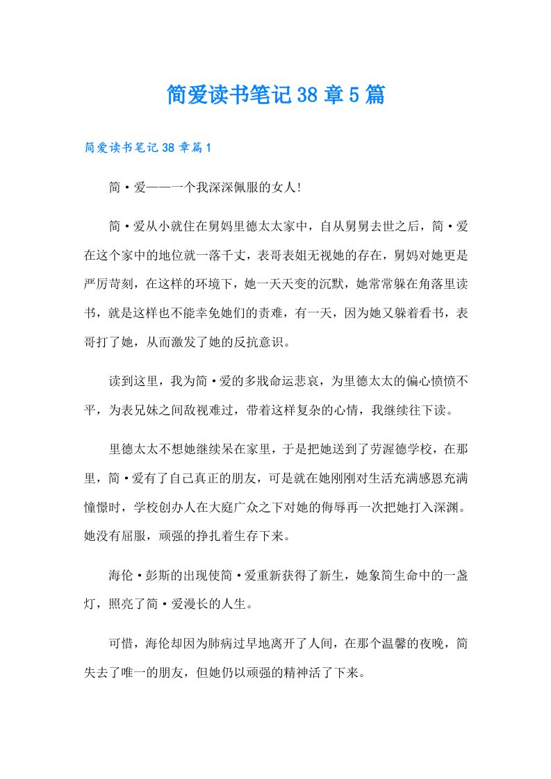 简爱读书笔记38章5篇