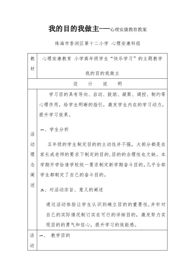 我的目标我做主——心理健康教育教案