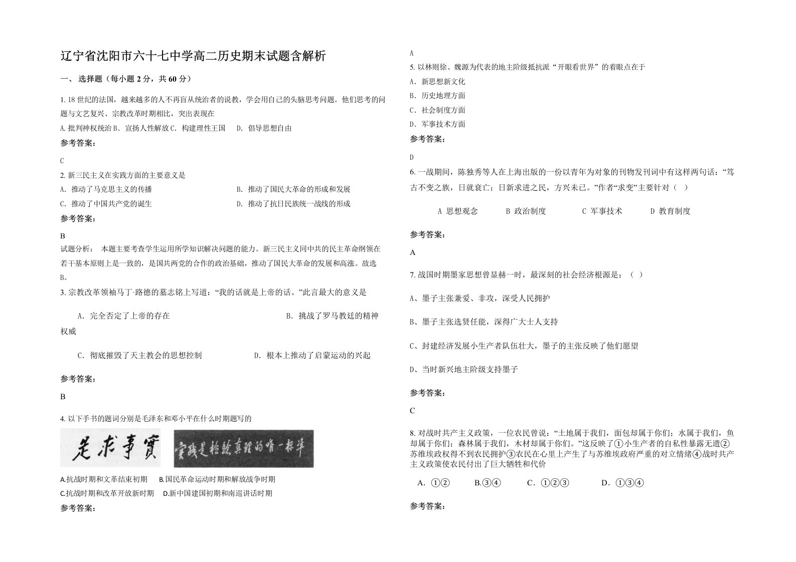 辽宁省沈阳市六十七中学高二历史期末试题含解析