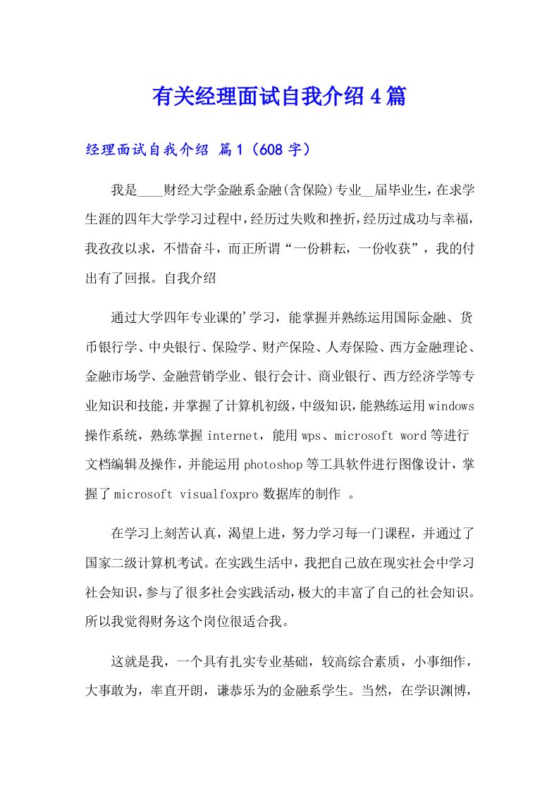 有关经理面试自我介绍4篇