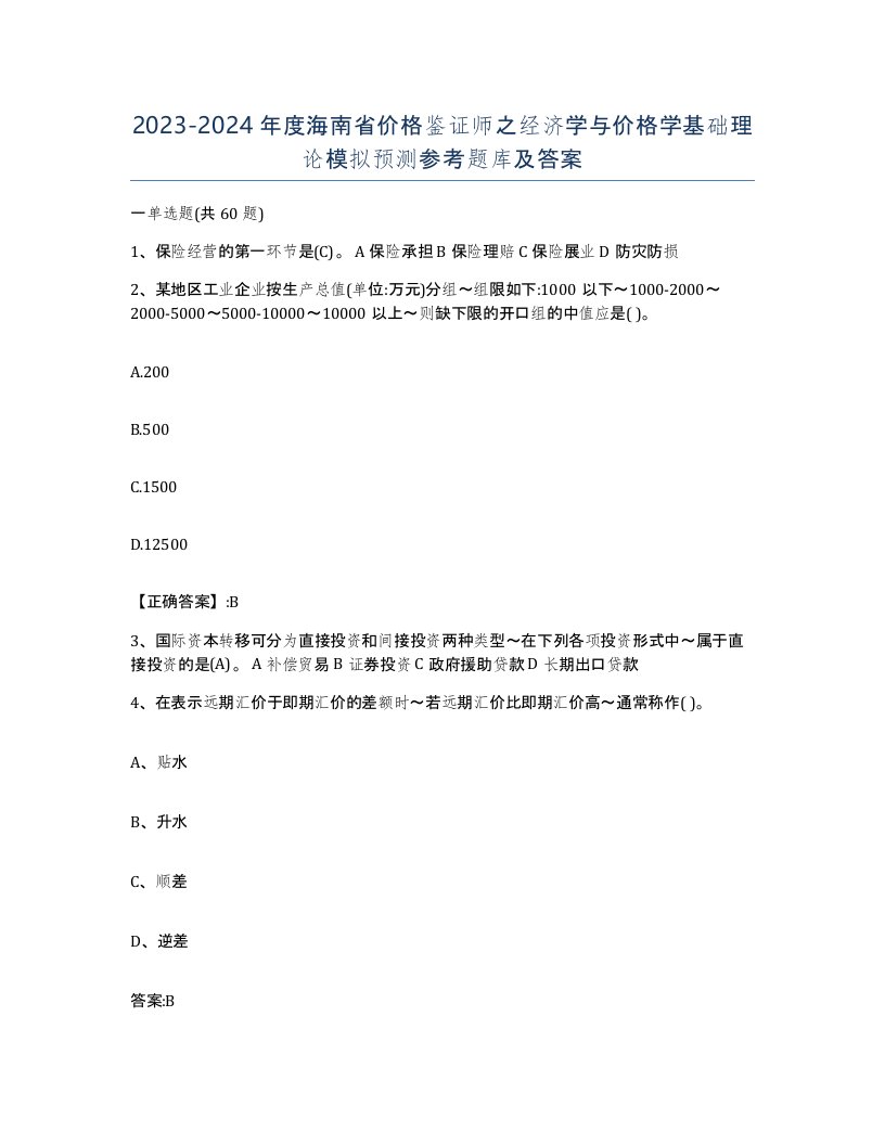 2023-2024年度海南省价格鉴证师之经济学与价格学基础理论模拟预测参考题库及答案