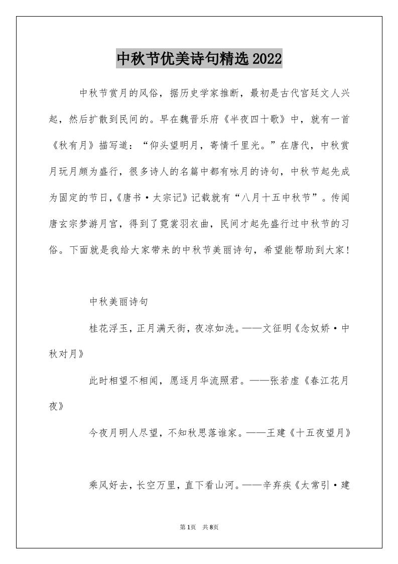 中秋节优美诗句精选2022