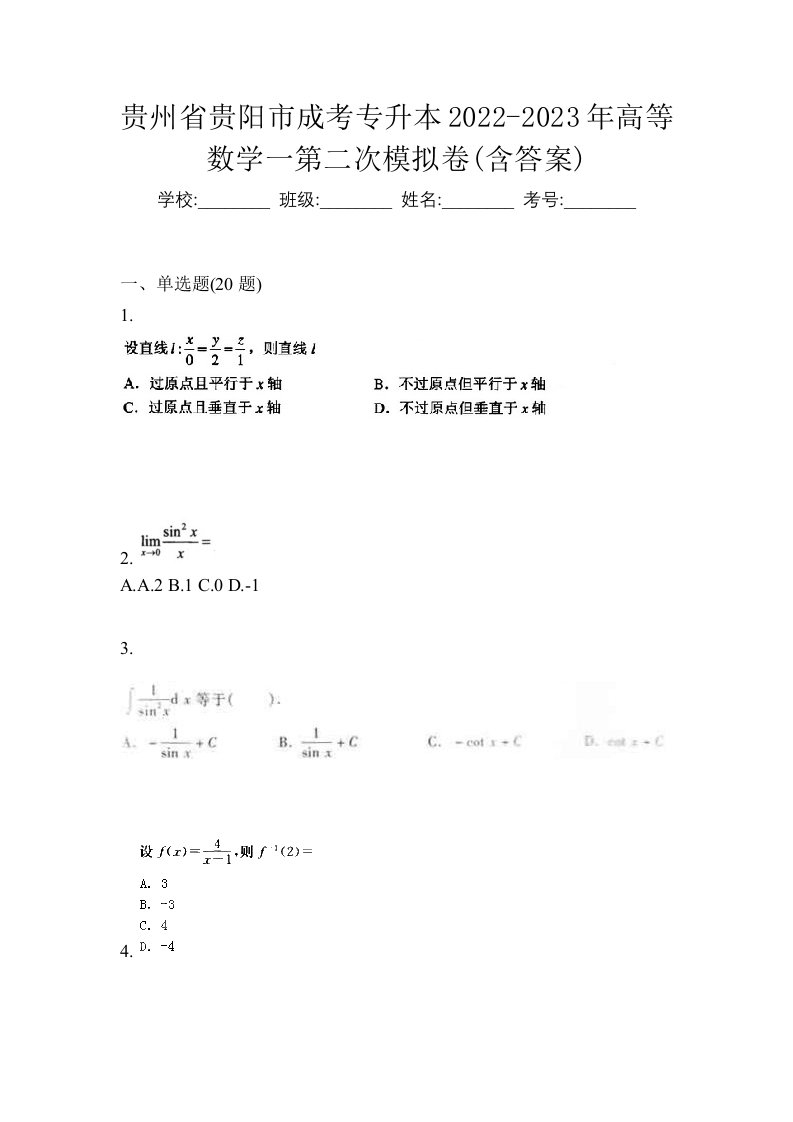 贵州省贵阳市成考专升本2022-2023年高等数学一第二次模拟卷含答案