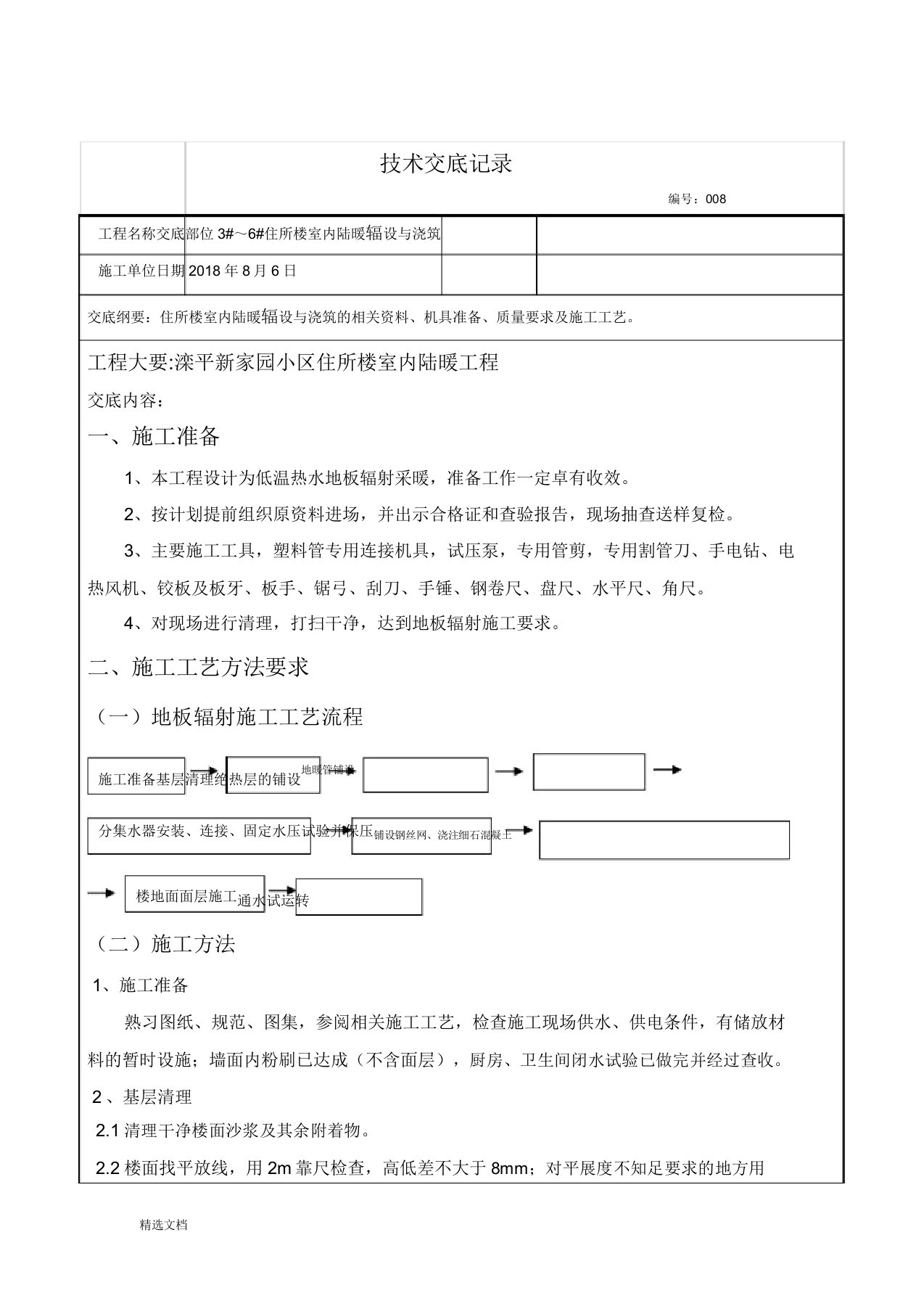 地暖铺设施工技术交底