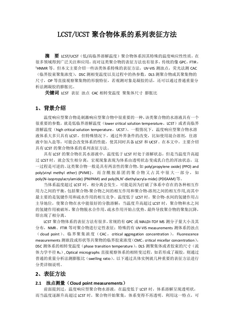 LCST聚合物的系列表征方法