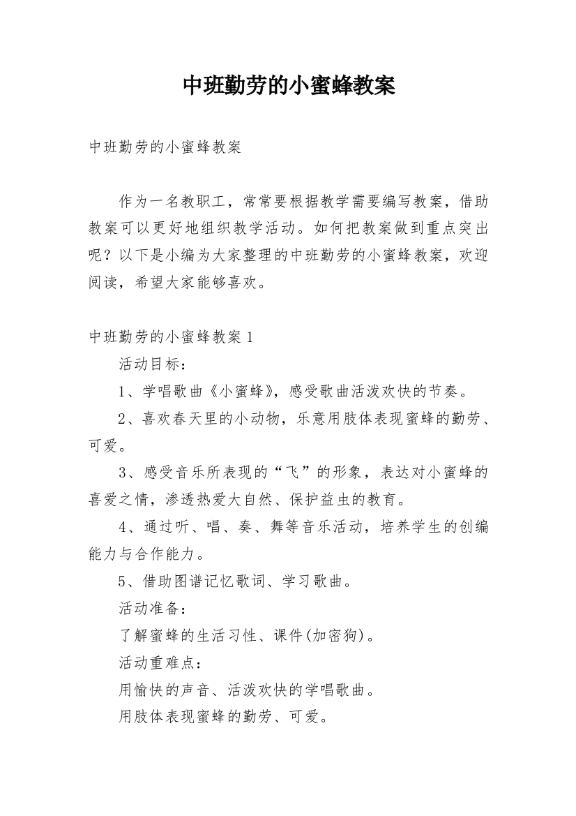 中班勤劳的小蜜蜂教案