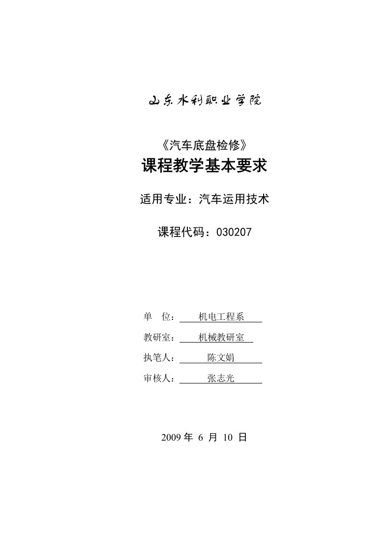 《汽车底盘检修》课程教学基本要求