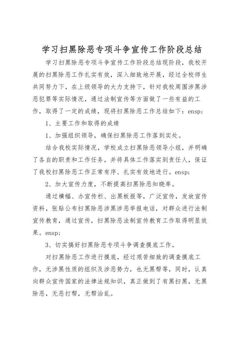 2022学习扫黑除恶专项斗争宣传工作阶段总结