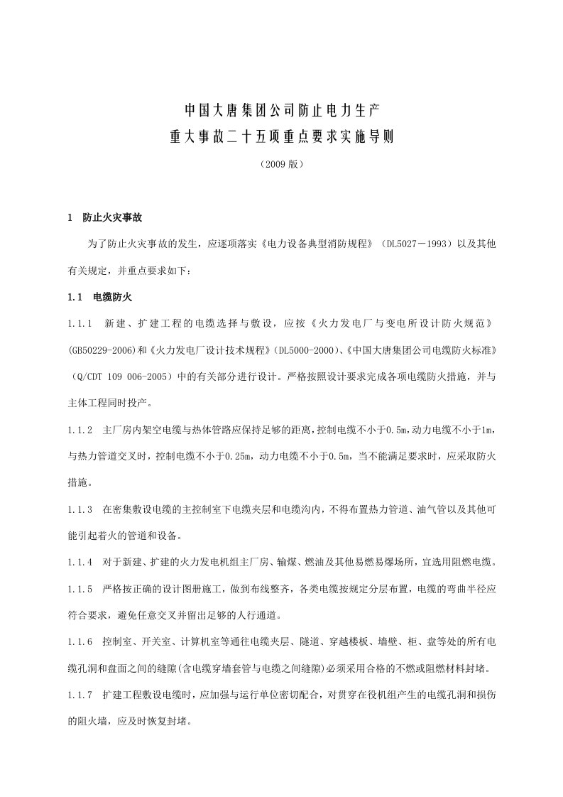 中国大唐集团公司25项反措细则