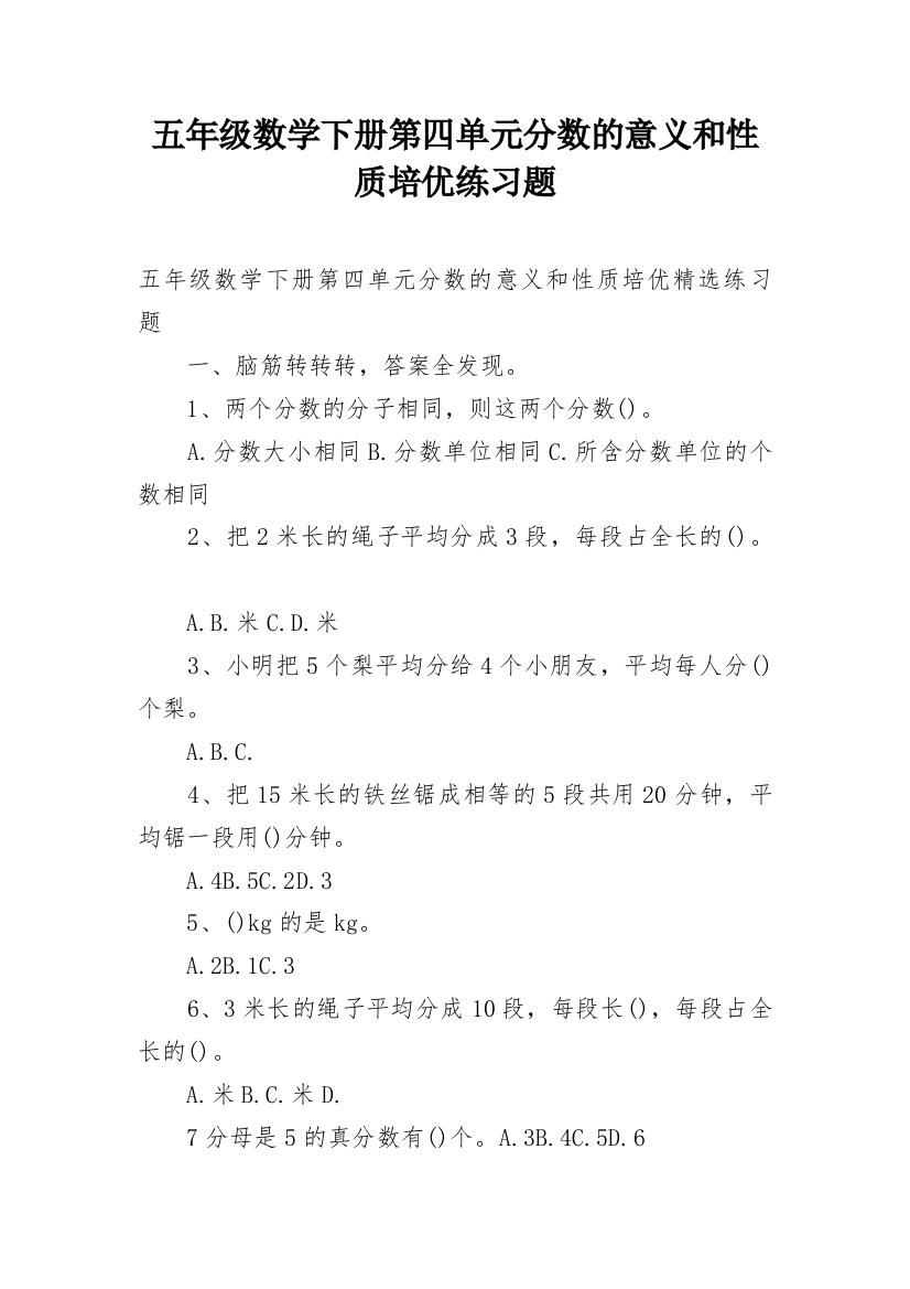 五年级数学下册第四单元分数的意义和性质培优练习题